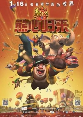 熊出没之熊心归来 熊出没之熊心归来