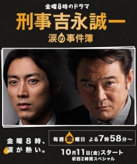 刑事吉永诚一泪之事件簿 刑事吉永诚一泪之事件簿