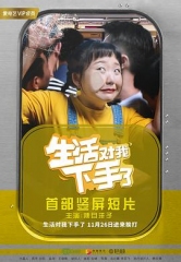 生活对我下手了 生活对我下手了