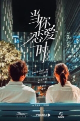当你恋爱时 当你恋爱时
