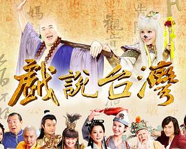 戏说台湾葬生基 戏说台湾葬生基