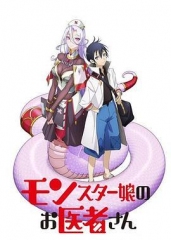魔物娘的医生 魔物娘的医生