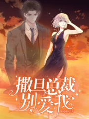 撒旦总裁,别爱我 撒旦总裁,别爱我