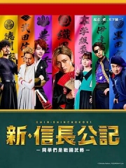 新·信长公记~同学是战国武将~ 新·信长公记~同学是战国武将~