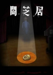 暗芝居第十季 暗芝居第十季