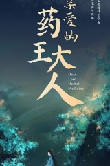 亲爱的药王大人第一季 亲爱的药王大人第一季