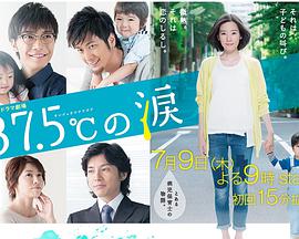 37.5℃的眼泪 37.5℃的眼泪