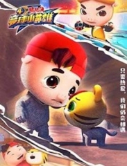 猪猪侠之竞球小英雄第4季 猪猪侠之竞球小英雄第4季