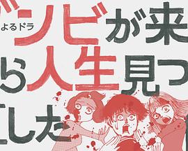从丧尸来到开始重新审视人生的这档事 从丧尸来到开始重新审视人生的这档事