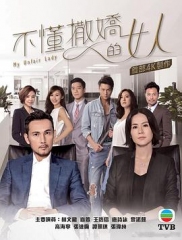 不懂撒娇的女人国语 不懂撒娇的女人国语