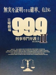 99.9:刑事专业律师第二季 99.9:刑事专业律师第二季