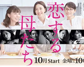 恋爱的母亲们 恋爱的母亲们