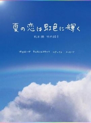 虹色夏恋 虹色夏恋