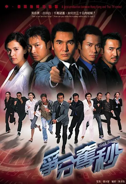 争分夺秒2004 争分夺秒2004