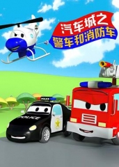 汽车城之警车和消防车 汽车城之警车和消防车
