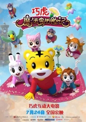 巧虎魔法岛历险记 巧虎魔法岛历险记