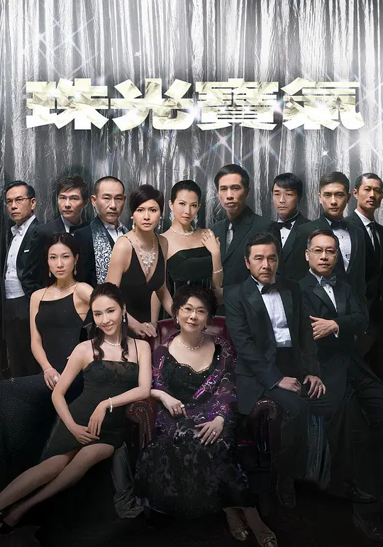 珠光宝气2008 珠光宝气2008