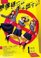 别对映像研出手 别对映像研出手
