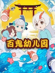 阴阳师·百鬼幼儿园 阴阳师·百鬼幼儿园