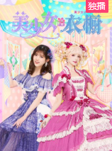 美少女的衣橱 美少女的衣橱
