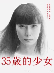 35岁的少女 35岁的少女