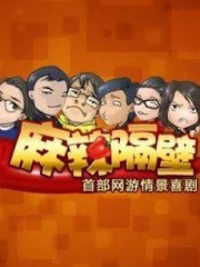 麻辣隔壁第二季 麻辣隔壁第二季