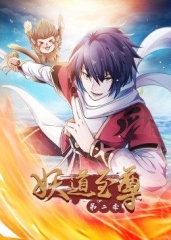 动态漫画·妖道至尊第二季 动态漫画·妖道至尊第二季