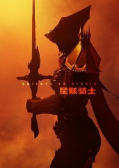 星骸骑士 星骸骑士
