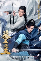 墓王之王·麒麟决 墓王之王·麒麟决