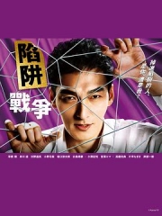 陷阱的战争 陷阱的战争