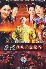 康熙微服私访记第五部 康熙微服私访记第五部