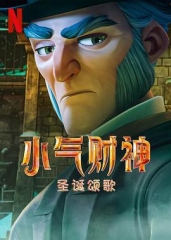 斯克鲁奇:圣诞颂歌 斯克鲁奇:圣诞颂歌