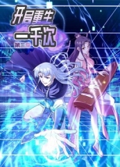 动态漫画·开局重生一千次第二季 动态漫画·开局重生一千次第二季