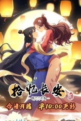 拾忆长安·明月几时有2 拾忆长安·明月几时有2