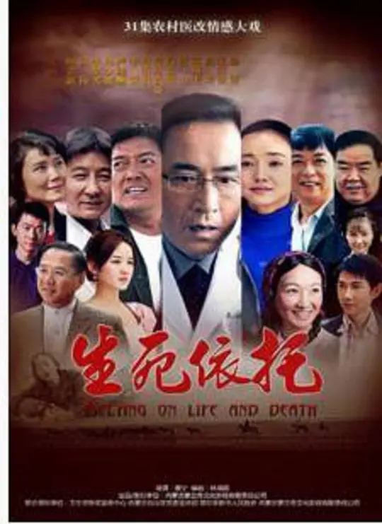 生死依托 生死依托