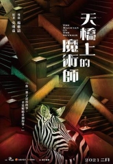 天桥上的魔术师 天桥上的魔术师