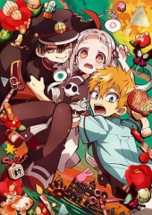 地缚少年花子君 地缚少年花子君