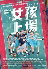 女孩上场 女孩上场