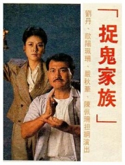 捉鬼家族粤语 捉鬼家族粤语