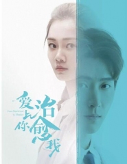 爱上你治愈我 爱上你治愈我