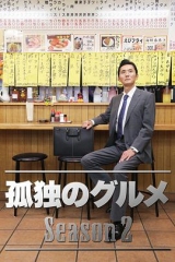 孤独的美食家第二季 孤独的美食家第二季