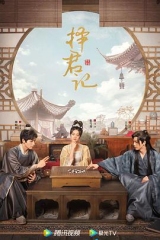 择君记 择君记