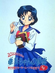 美少女战士特别篇:亚美的初恋 美少女战士特别篇:亚美的初恋