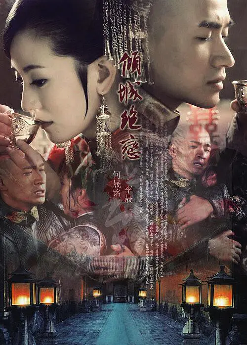 倾城绝恋 倾城绝恋