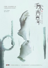 手术两百年 手术两百年