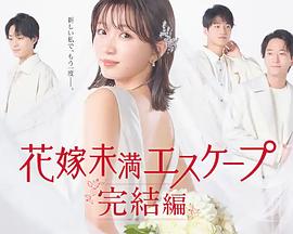 新娘未满Escape完结篇 新娘未满Escape完结篇
