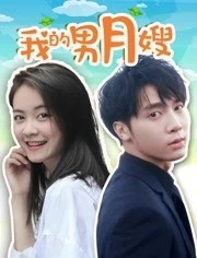 我的男月嫂 我的男月嫂