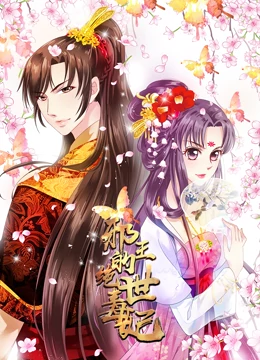 邪王的绝世毒妃动态漫画第1季毒妃初长成 邪王的绝世毒妃动态漫画第1季毒妃初长成