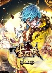 生死诀第2季 生死诀第2季