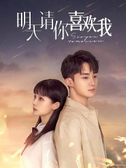 明天请你喜欢我 明天请你喜欢我